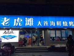 门面-老虎滩大连海鲜烧烤(建邺云锦路总店)