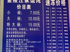 -汪家馄饨(集庆路店)