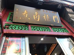 门面-门框胡同百年卤煮(前门煤市街店)