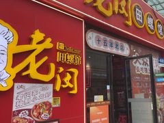 -老闵田螺馆·南昌特色小炒(梦时代店)