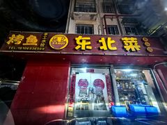 -姚记东北菜(金山店)