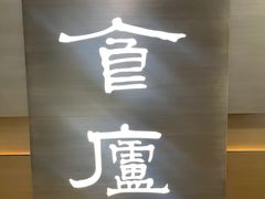 -食廬(浦东嘉里城店)