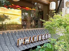 -食为先庐畔渔歌(合作化路店)