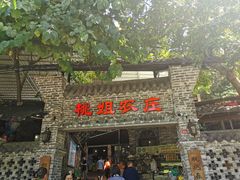 门面-桃姐农庄老字号(从化温泉店)