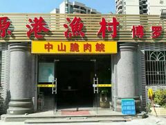-源港渔村-中山脆肉鲩(博罗店)