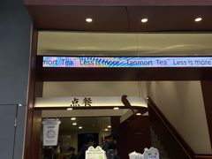 -唐沫茶兮(仓山万达金街店)