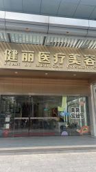 -广州健丽·去眼袋医疗美容机构