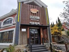 -天正河鲀·河豚亭(大连店)