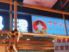 -屋里家延边朝鲜族冷面(南园店)