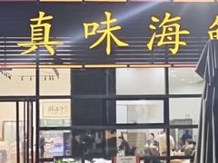 -真味海鲜坊