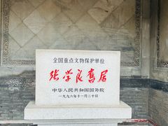 -张学良旧居陈列馆