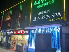 -蓉府金足印象(草市街22分店)