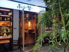 门面-南小蟹手工點心(三里屯店)