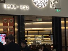 -阿吾罗日本料理(K11艺术中心店)