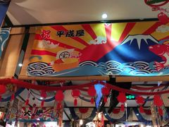 门面-平成屋·午肴夜酒(四川北路店)