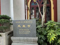 -凤凰寺