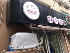 -万和春排骨砂锅米饭(湖北路店)