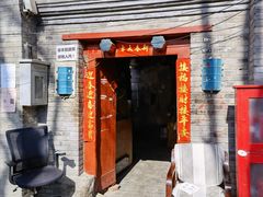 门面-大华煎饼(交道口北剪子巷店)