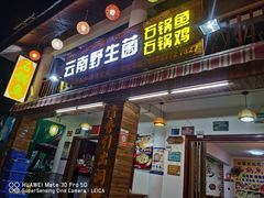 门面-云南野生菌石锅鱼石锅鸡(大金塔店)