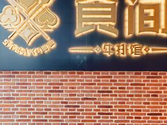 -食间牛排(重庆路万达店)