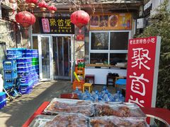 -聚首堂·特色小吃·肘子(什刹海德胜门店)
