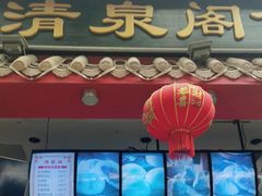 -清泉阁包子饺子·刀削面(五一店)