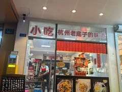 -洪福米线(浣纱路店)