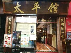 门面-太平馆西餐厅(北京路店)