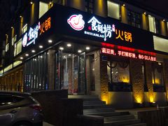门面-食鲜捞火锅(湖西路店)