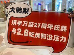-大鸭梨烤鸭(房山店)