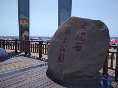 -老虎石海上公园