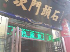 门面-石头门坎
