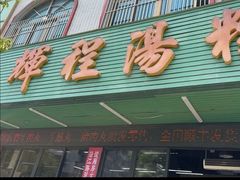 -辉程汤粉店(顺发路店)