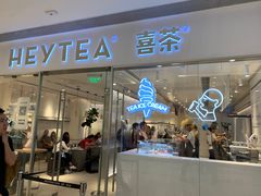 门面-喜茶(佛山岭南站店)