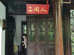 -十八棵（老龙井）御茶园(老龙井店)