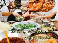 -花溪王记牛肉粉(四季花溪商场店)