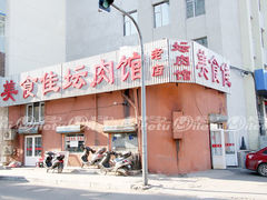 老店匾-盛京美食佳坛肉馆(沈阳总店)