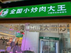 门面-费大厨辣椒炒肉(万家丽一店)