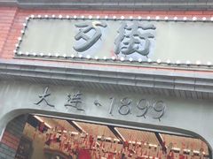 -歹街(金成店)