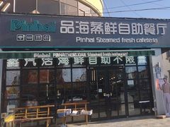 -蟹谢蒸鲜自助餐厅