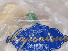 -沙记赛索清真糕点(和兴店)
