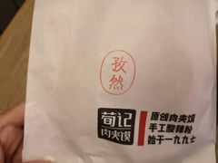 -荀记肉夹馍(欧亚卖场店)