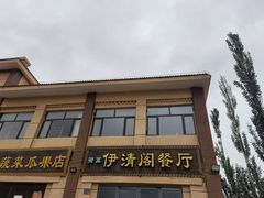 -清真·伊清阁餐厅