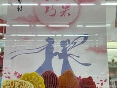 -北京稻香村(五道口店)