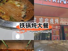 -哈尔滨烧烤·山河村铁锅炖(交大店)