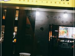 门面-家味螺蛳粉&烤鱼(安远路店)