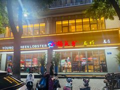 -杨氏青龙虾·羊蝎子(金盛路总店)