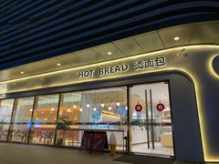 -烫面包·面包烘焙(绿地缤纷城店)