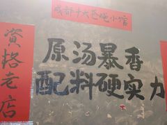 -蓉城西二道无名冒菜(西二道街店)
