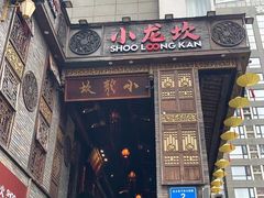 -小龙坎火锅(全球总店)